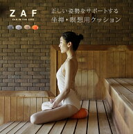 ＼特典あり／ZAF SAUNA II ザフ サウナ 2[座禅 座布 クッション ざふ 座禅用座布団 おしゃれ カジュアル …