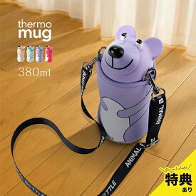 ＼特典あり／thermo mug サーモマグ アニマルボトルベア 380ml[子供 水筒 ストロー キッズ水筒 子ども水筒 子供水筒 紐付き ストラップ付き かわいい 可愛い くま キッズ 女の子 男の子 子ども]