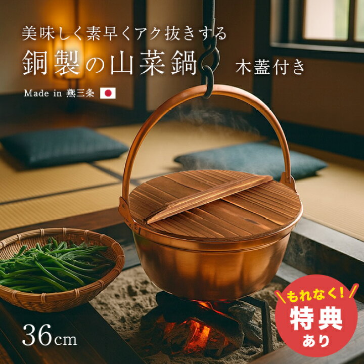 楽天市場】＼特典あり／純銅製 山菜鍋 36cm 木蓋付き[燕三条製 銅製 銅 