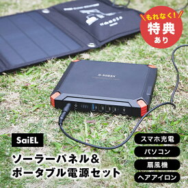 ＼特典あり／SaiEL ソーラーパネル＆ポータブル電源セット MW-SP8821[ポータブル電源 ソーラーパネル セット 小型 コンパクト 軽量 ミニ アウトドア キャンプ ac出力 ソーラー コンセント 災害用 災害時 車載 車中泊] 1-2W