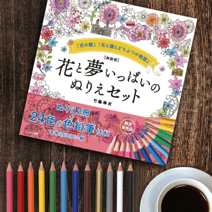 楽天市場 新装版 花と夢いっぱいのぬりえセット ぬりえ 花 夢 大人 子ども イラスト かわいい おしゃれ シンプル 模様 色鉛筆 冊子 趣味 ホビー 夢中 集中 色 感覚 癒し 色塗り 年配 高齢者 おうち時間 ギフト プレゼント 母の日 クリスマス 敬老の日 Uruza ウルザ 楽天市場 新装版 花と夢いっぱいのぬりえセット ぬりえ 花 夢 大人 子ども イラスト かわいい おしゃれ シンプル 模様 色鉛筆 冊子 趣味 ホビー 夢中 集中 色 感覚 癒し 色塗り 年配 高齢者 おうち時間 ギフト プレゼント 母の日 クリスマス 敬老の日 Uruza ウルザ
