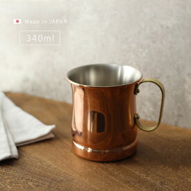 ◎新光堂 COPPER100 銅製 マグカップ 340ml　S-588[銅 マグカップ 新光金属 ビアカップ 純銅製 カップ 燕三条 日本製 銅製品 プレゼント 男性 おしゃれ 還暦祝い アイスコーヒー コーヒー 美味しい シンプル 銅カップ 来客用] 即納