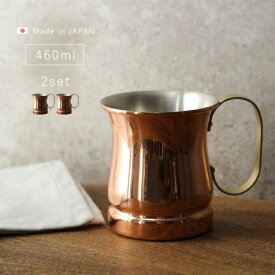 ◎新光堂 COPPER100 銅製 マグカップ 460ml 《2個》[銅 マグカップ 新光金属 ビアカップ 純銅製 カップ 燕三条 日本製 銅製品 プレゼント 男性 おしゃれ 還暦祝い アイスコーヒー コーヒー 美味しい シンプル 銅カップ 来客用]