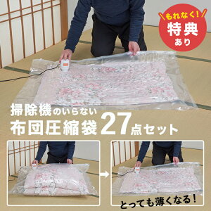 \特典あり/掃除機のいらない布団圧縮袋 27点セット[布団 圧縮袋 掃除機なし 布団圧縮袋 吸引ポンプ 付き ふとん圧縮袋 布団圧縮袋掃除機不要 掃除機不要 ふとん 圧縮 収納 収納袋 衣類圧