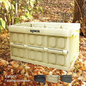 \レビュー特典あり/SLOWER フォールディング コンテナー エストリル 45L[コンテナ 収納 ボックス 折り畳み 折りたたみ シンプル 大容量 収納箱 コンテナボックス 収納ケース 重ねる 積み重ね