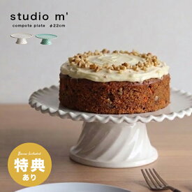 ＼特典あり／studio m’ スタジオエム ビスキュイトリー コンポート[スタジオm ケーキスタンド ケーキ台 脚付き ケーキ皿 ホールケーキ 5号 ケーキ フルーツ 盛り付け かわいい おしゃれ アフタヌーンティー 焼き菓子] 即納