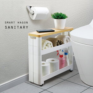 \レビュー特典あり/スマートワゴン サニタリー 3段[日本製 隙間収納 キャスター付き すき間収納 薄型 スリム トイレワゴン キャスター 移動 3段 三段 すきま収納 トイレ 横 サニタリー収納