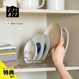 ＼特典あり／すっきり暮らす ディッシュラック[食器たて 食器立て 皿立て 皿たて 水切り ステンレス 皿立てスタンド ディッシュスタンド ディスプレイ 食器棚収納 整理 お皿 収納 スタンド お皿を立てて収納]