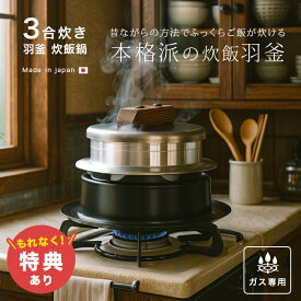 ＼特典あり／炊飯鍋 ガス火専用 謹製 釜炊き三昧 3合炊き[羽釜 かまどご飯釜 ご飯釜 ごはん釜 ごはん鍋 ご飯鍋 炊飯釜 3合 かまど ガス 炊飯 鍋 釜 炊き ご飯 ごはん キャンプ ガスコンロ 日本製]