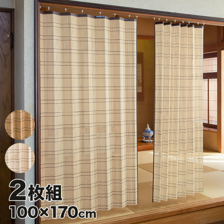 楽天市場】＼特典あり／竹すだれカーテン 100×170cm 2枚組 TC1507172P 