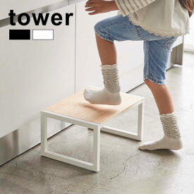 ＼レビュー特典あり／tower タワー 踏み台[ステップ 台 スツール シンプル おしゃれ 天板 木目調 高さ 子ども 大人 1段 一段 インテリア 室内 キッチン 洗面所 玄関 作業台 コンパクト 40×28 幅広 モノクロ 組立不要 完成品 山崎実業]