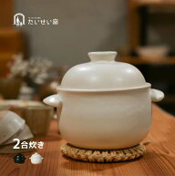 ＼特典あり／たいせい窯 ごはん鍋 2合[土鍋 ごはん土鍋 萬古焼 ご飯鍋 おしゃれ かわいい 日本製 ガス ガ…