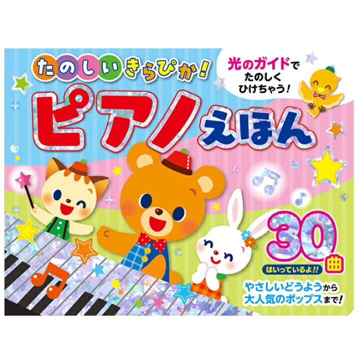 楽天市場】＼特典あり／【ギフト対応無料】たのしいきらぴか！ピアノ 
