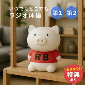 ＼特典あり／体操ブーブー メガ[ラジオ体操 ブタ 人形 ブーブー ぬいぐるみ ぶた 第1 第2 ラジオ体操第一 仕事 職場 健康 夏休み 乾電池式 健康グッズ 敬老の日 ラジオ 体操 プレゼント ギフト]