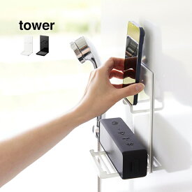 ◎tower タワー マグネット ポータブル スピーカートレー[風呂 スマホ 壁掛け トレー お風呂 スマートフォン 置く トレイ バスルーム 音楽 聴く スピーカー 浴室 壁面 設置 取り付け 壁面収納 山崎実業]