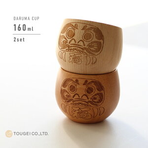 ◎だるまコップ 160ml 《2個セット》[木製 カップ コップ 湯呑 ぐい飲み 和風 ダルマ グッズ 縁起物 達磨 デザイン 湯飲み 湯呑み 天然木 ナチュラル 木製コップ 木製カップ 外国人 喜ぶ 日本