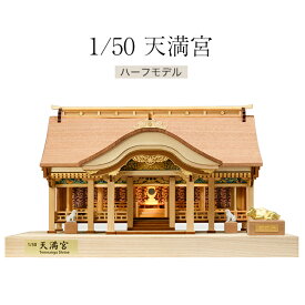 ◎1／50 天満宮[模型 キット 木製 歴史 建造物 ミニチュア 組立 趣味 組み立て 装飾 ディスプレイ アート 芸術 ジオラマ 自宅 オフィス 飾る 自分用 家族 贈り物 ギフト プレゼント 時間潰し]