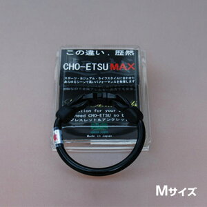 \特典あり/超越MAX CHO-ETSU MAX(チョーエツマックス) ブレスレット&アンクレットMサイズ[健康アクセサリー マイナスイオン 遠赤外線 ネックレス メンズ レディース 兼用 サッカー 野球 スポ