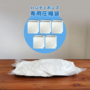 ◎トラベル用2way ハンディポンプ 専用圧縮袋2枚《5セット》 計10枚[圧縮袋 衣類用 圧縮 収納 袋 平たく コンパクト 省スペース 片付け 衣更え 旅行 パッキング 荷物 海外旅行 出張 ニット セー