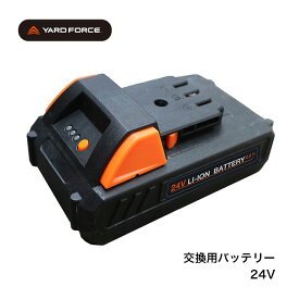 ＼レビュー特典あり／YARD FORCE ヤードフォース 24Vバッテリー 24VBAT-LTE[バッテリー のみ 単品 単品販売 除草耕運機 草刈機 除草機 草刈り機 耕運機 高枝電動のこぎり ハンディチェーンソー コードレス 機械 農具 農機 農機具 道具 工具 充電 充電式] 即納