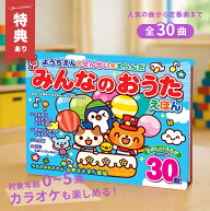 ＼特典あり／【ギフト対応無料】ようちえんのせんせいがえらんだ みんなのおうたえほん[歌の本 子供 おも…
