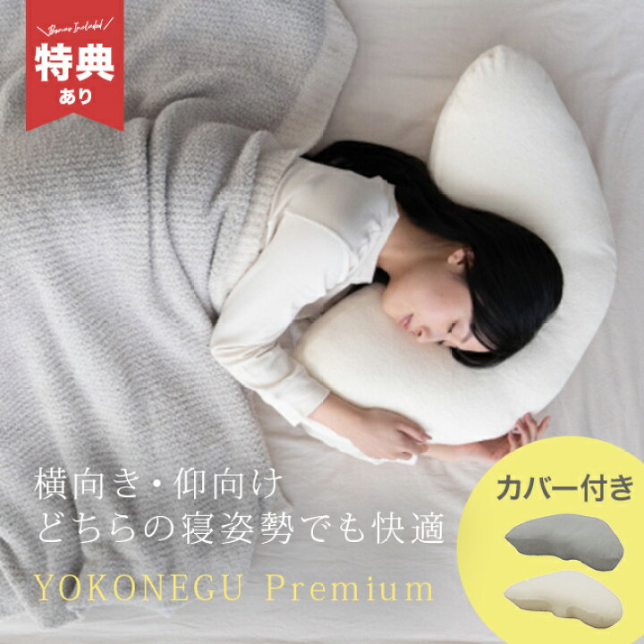 楽天市場】＼特典あり／YOKONEGU Premium＆専用ピローケース[横向き枕 