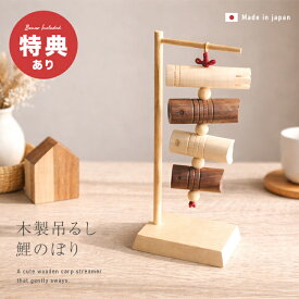 ＼特典あり／ゆらゆらかわいい 木製 吊るし 鯉のぼり[こいのぼり 木製 おしゃれ 木 卓上 室内 置物 インテリア こどもの日 鯉のぼり スタンド 室内用 かわいい ミニ 小型 コンパクト 玄関 飾り] 1-2W