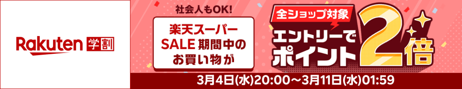 【学割】【楽天スーパーSALE連動】楽天学割本メンバー限定！エントリーで全ショップ対象ポイント2倍