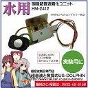 超音波霧化ユニット(2.4MHz)HM-2412（水のみ対応）