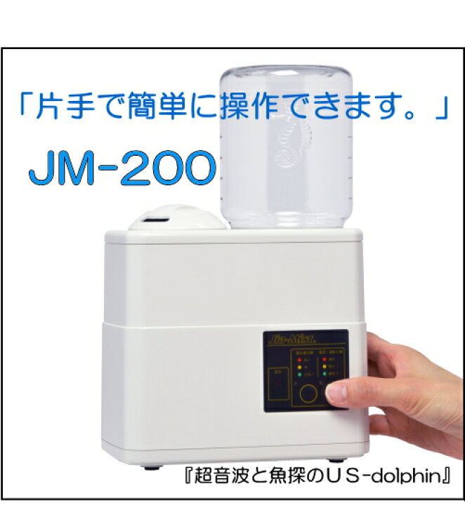楽天市場】超音波霧化器JM-200＋次亜塩素酸除菌消臭剤20L付 : 超音波と 