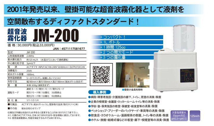 楽天市場】超音波霧化器JM-200＋次亜塩素酸除菌消臭剤20L付 : 超音波と 