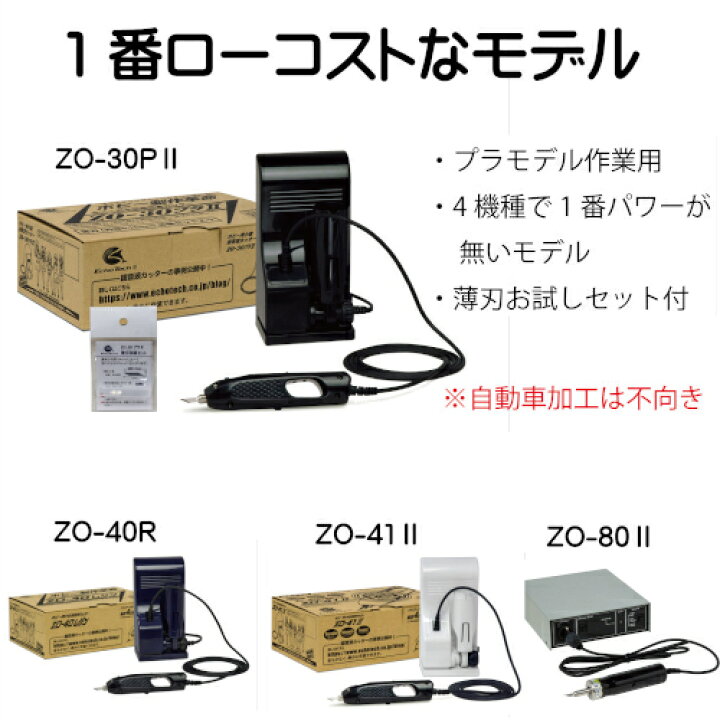 楽天市場】ZO-30プラII ホビー用超音波カッター エコーテック直営店  
