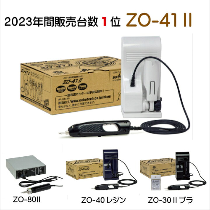 楽天市場】ZO-41II ホビー用小型超音波カッター メーカー直営店 : 超  