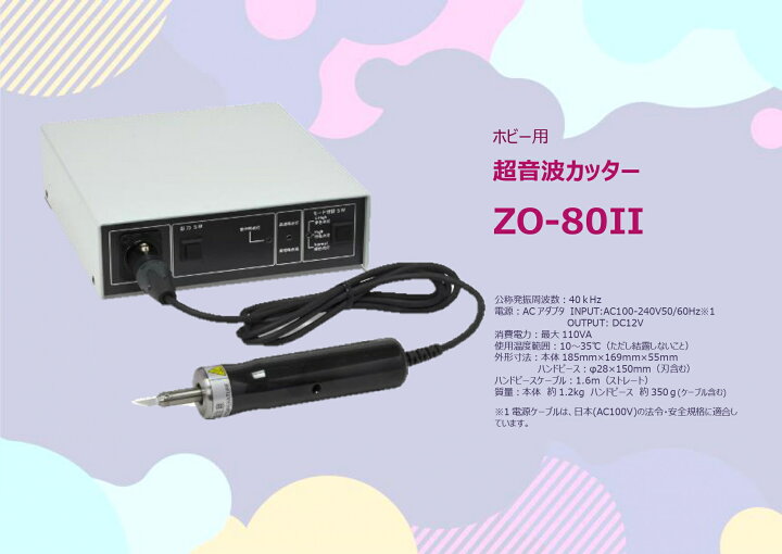 楽天市場】エコーテック ホビー用超音波カッターZO-80II【替刃特典付  