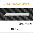 ZH11　超音波カッター用替え刃鋸刃（ノコバ）（ZO-40・ZO-41・USW-334）