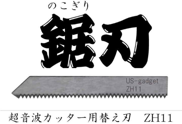 楽天市場】ZH11 鋸刃（ノコバ）ホビー用小型超音波カッター用
