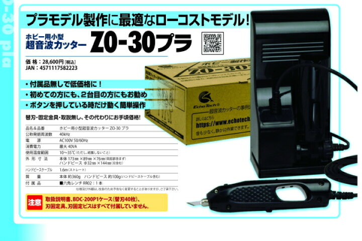 楽天市場】【直営店】超音波カッター ZO-30プラ ホビー用小型 エコー  