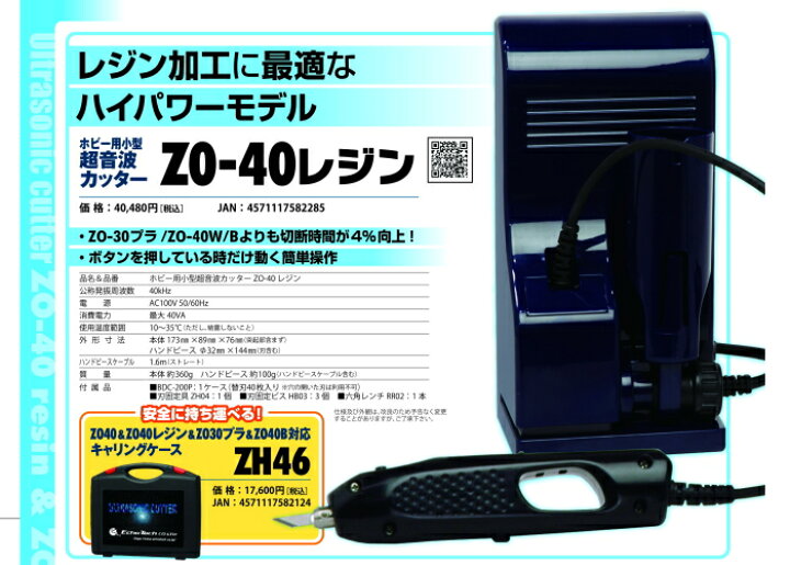 楽天市場】ZO-40レジン エコーテック ホビー用小型超音波カッター  