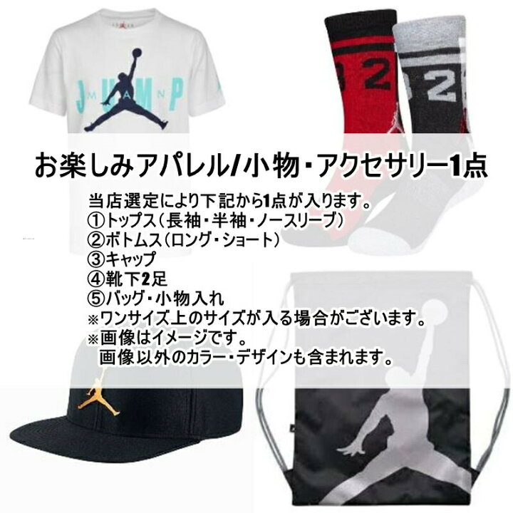 楽天市場 送料無料 P3倍 5 クーポン Nike ナイキ ジョーダン ベビー キッズサイズ 超人気スニーカーが選べる Baby Kid S Jordan Sn 3点福袋 子供靴 シューズ 上下セット Tシャツ 靴下 バッグ Jordan 1 Max Aura Usキッズウェア楽天市場店