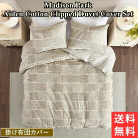 【送料無料+割引クーポン】 マディソンパーク Madison Park Aiden Cotton Clipped 掛け布団カバーセット（Taupe） 布団カバー 枕カバー 掛けふとんカバー かけぶとん 模様替え