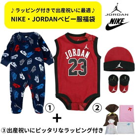 【送料無料+割引クーポン】 nike ナイキ Jordan ジョーダン 【ベビー0-12ヵ月用サイズ】 ラッピング付きなので出産祝いに最適!! 男の子用人気ベビー服超豪華福袋 ロンパース ボディースーツ プレゼント セットアップ 誕生祝い ベビーシャワー