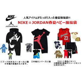 nike ナイキ 【25000円相当が13800円☆春夏版福袋】 NIKE☆JORDAN春夏ベビー服福袋 ジョーダン カバーオール ロンパース セット商品 出産祝い 【楽ギフ_包装選択】