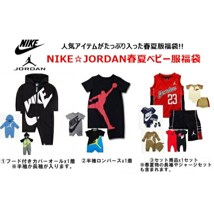 楽天市場 Nike ナイキ 円相当が円 春夏版福袋 Nike Jordan春夏ベビー服福袋 ジョーダン カバーオール ロンパース セット商品 出産祝い 楽ギフ 包装選択 Usキッズウェア楽天市場店