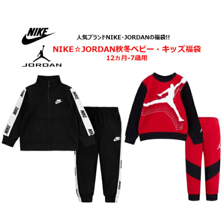 楽天市場 ナイキ ジョーダン 円相当が円 秋冬版福袋 12ヵ月 7歳用 Nike Jordan秋冬ベビー キッズ福袋 エア ジョーダン ジャージ上下セット 長袖セットアップ 楽ギフ 包装選択 Usキッズウェア楽天市場店