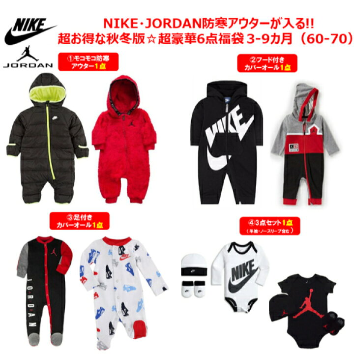 楽天市場 Nike ナイキ 円相当が200円 秋冬版福袋 防寒アウターが入る Nike Jordanベビー服秋冬版超豪華6点福袋 ジャケット ジョーダン カバーオール ロンパース 楽ギフ 包装選択 Usキッズウェア楽天市場店