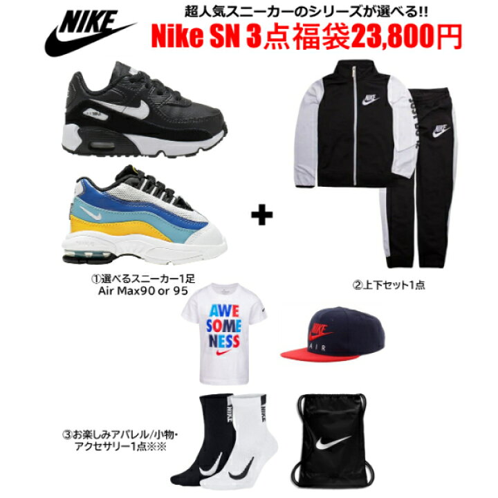 楽天市場 送料無料 5 割引クーポン Nike ナイキ ベビー キッズサイズ 超人気スニーカーが選べる Baby Kid S Nike Sn 3点福袋 子供靴 シューズ 上下セット Tシャツ 靴下 バッグ Air Max 90 エアーマックス95 Usキッズウェア楽天市場店