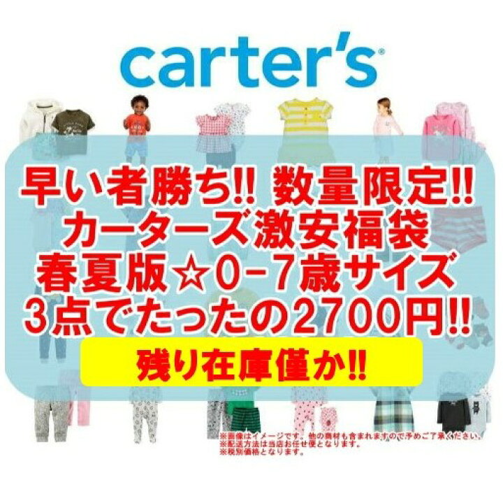 楽天市場 数量限定 春夏版福袋 0 7歳サイズ Carter Sのベビー キッズアイテムが1点なんとたったの900円 カーターズ激安福袋3点セット ベビー 子供服福袋 返品 交換 キャンセル不可 Usキッズウェア楽天市場店 楽天市場 数量限定 春夏版福袋 0 7歳サイズ Carter Sのベビー キッズアイテムが1点なんとたったの900円 カーターズ激安福袋3点セット ベビー 子供服福袋 返品 交換 キャンセル不可 Usキッズウェア楽天市場店