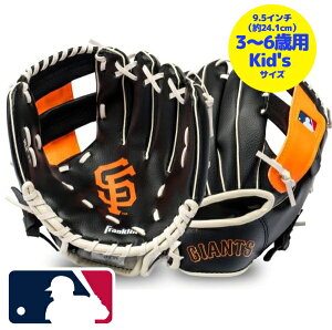 【送料無料】【3-6歳用サイズ☆約24.1cm】【右投げ・右利き用】 MLBオフィシャル サンフランシスコ・ジャイアンツ ボール付き子供用グローブ キッズサイズ 少年野球 ファーストグローブ メジ