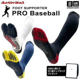 アクティバイタル 【 Activital 】 ソックス フットサポーター プロ ベースボール 【 野球 ベースボール 運動 靴下 サポーター グリップ 滑り止め メンズ 男性 レディース 女性 】【翌日配達対象】【メール便は翌日配達不可】[M便 1/2][自社倉庫]