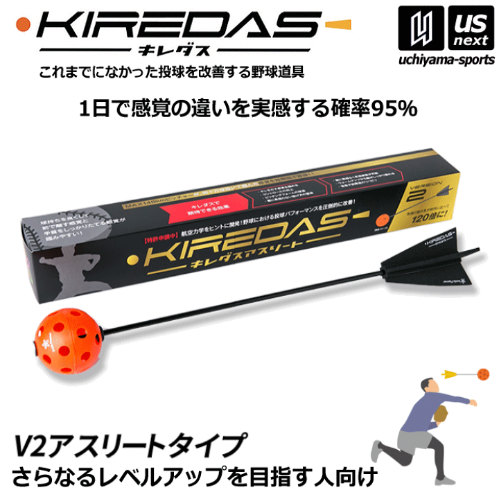 KIREDAS(キレダス)&KIREDAS2(キレダスアスリート) 楽天市場】キレダス KIREDAS V2 アスリートタイプ 中級・上級者向け